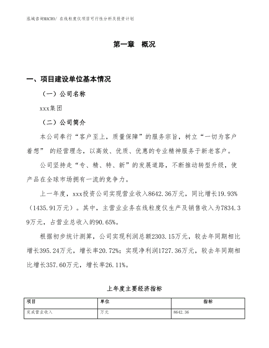 在线粒度仪项目可行性分析及投资计划 (1)_第1页