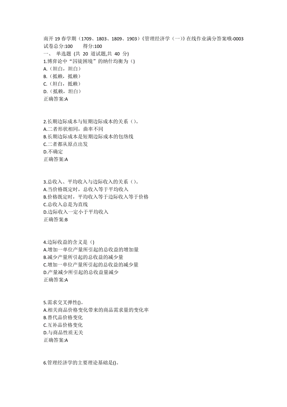 19春学期（1709、1803、1809、1903）《管理经济学（一）》在线作业1 (2)_第1页