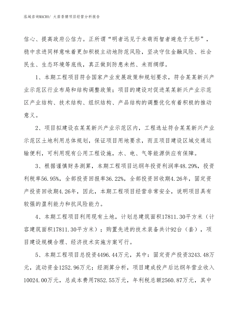 （案例）大茴香腈项目经营分析报告_第4页