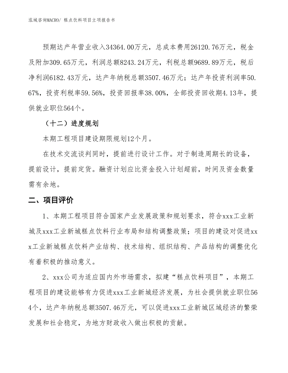 糕点饮料项目立项报告书_第4页