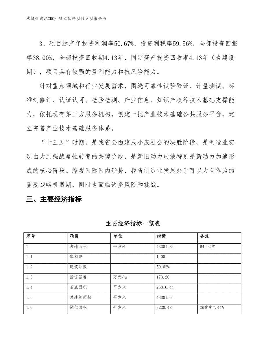 糕点饮料项目立项报告书_第5页