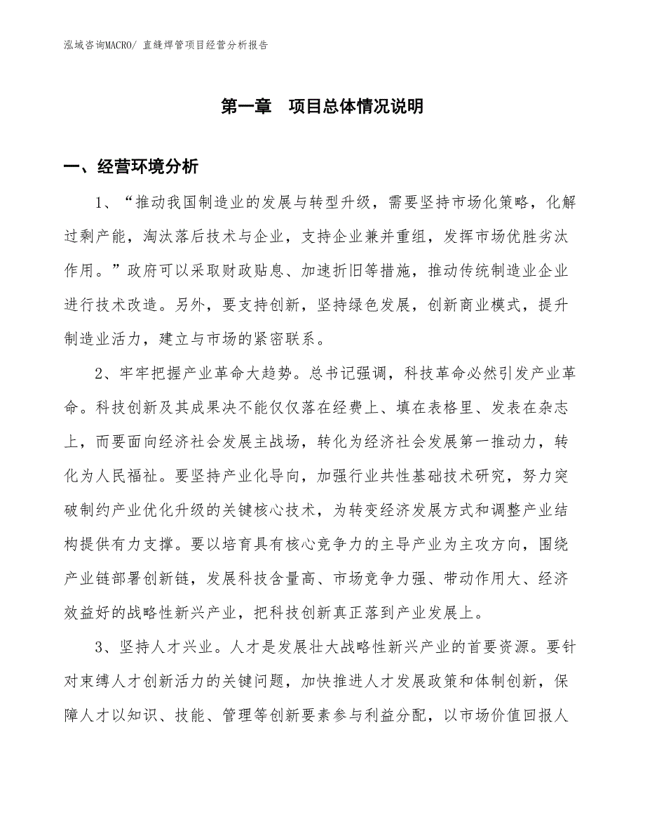 （案例）直缝焊管项目经营分析报告_第1页