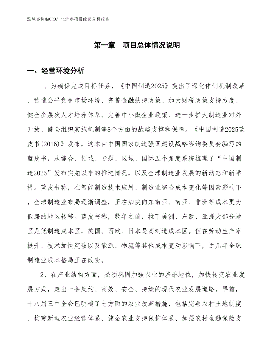 （案例）北沙参项目经营分析报告_第1页