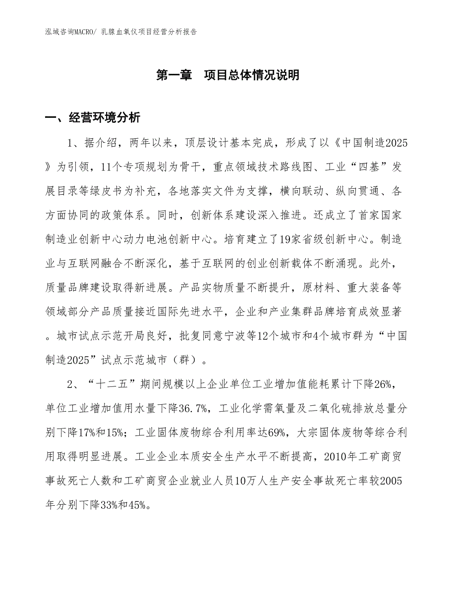 （案例）乳腺血氧仪项目经营分析报告_第1页