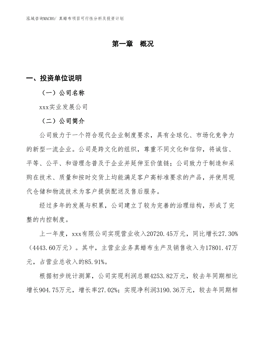 真蜡布项目可行性分析及投资计划_第1页