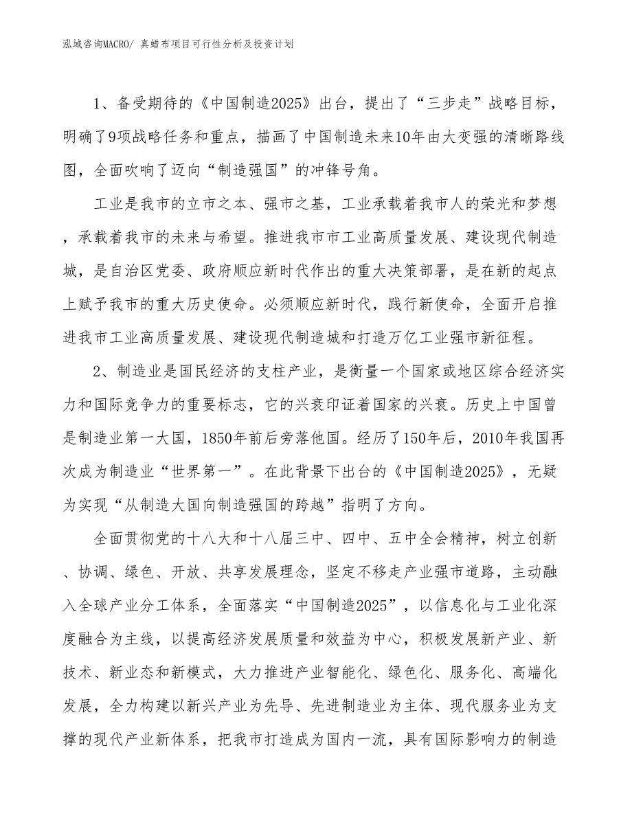 真蜡布项目可行性分析及投资计划_第3页