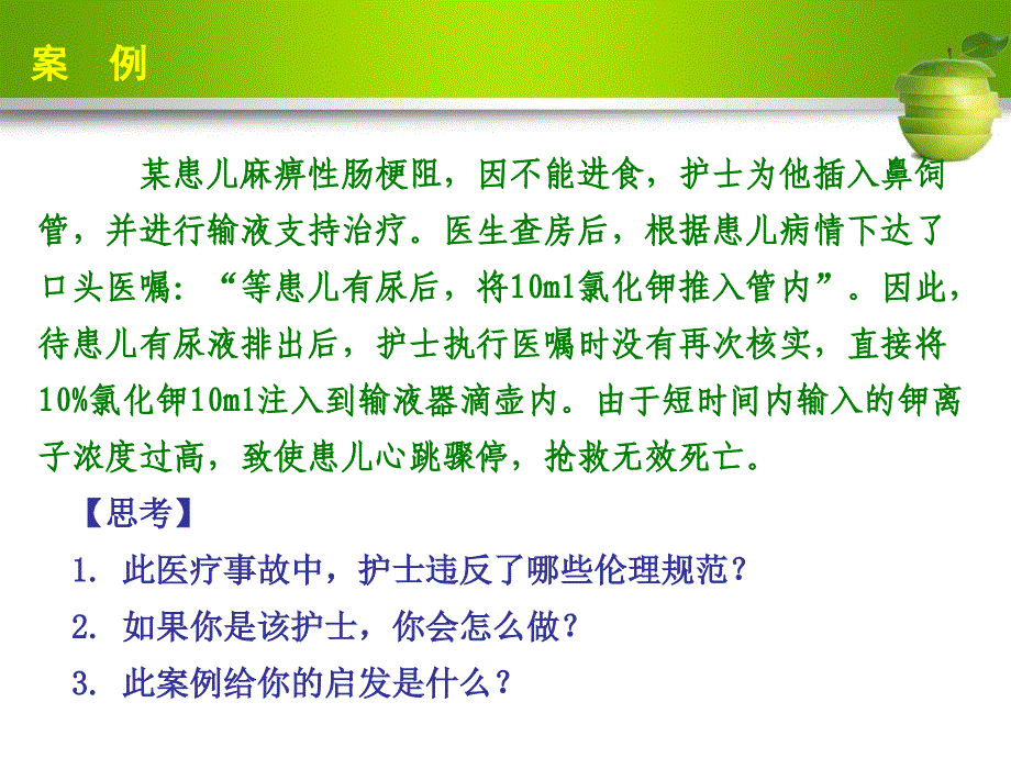 护理伦理学第3章基础护理和系统化整体护理伦理_第2页