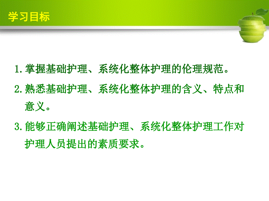 护理伦理学第3章基础护理和系统化整体护理伦理_第3页