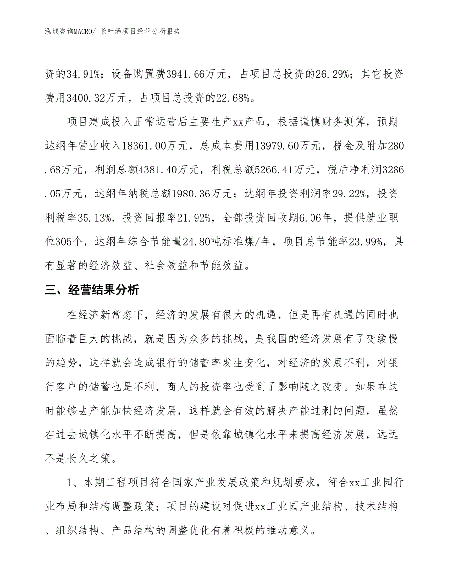 长叶烯项目经营分析报告_第3页