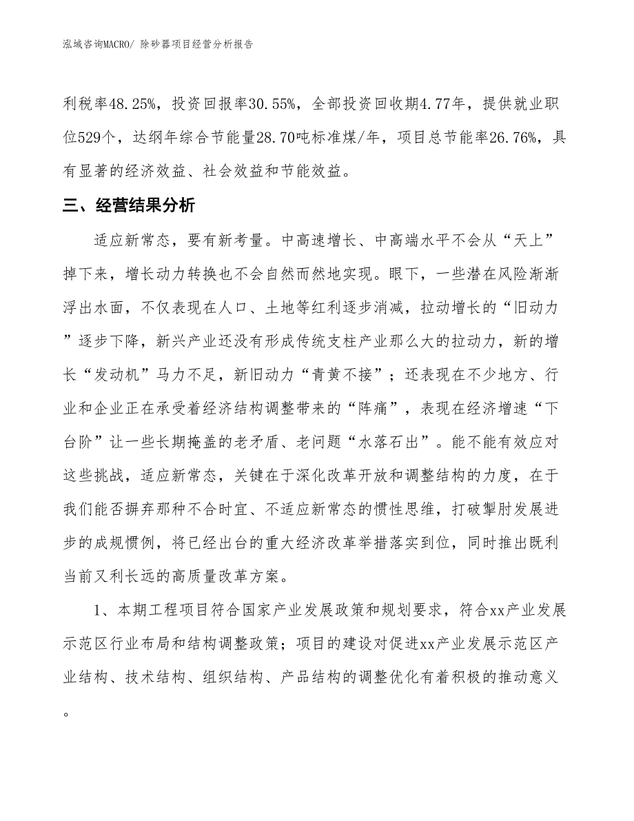 （案例）除砂器项目经营分析报告_第4页