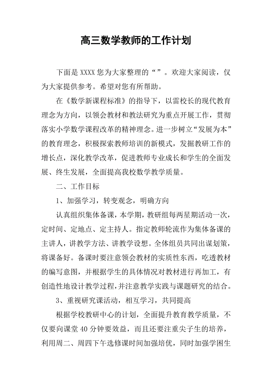 高三数学教师的工作计划.doc_第1页