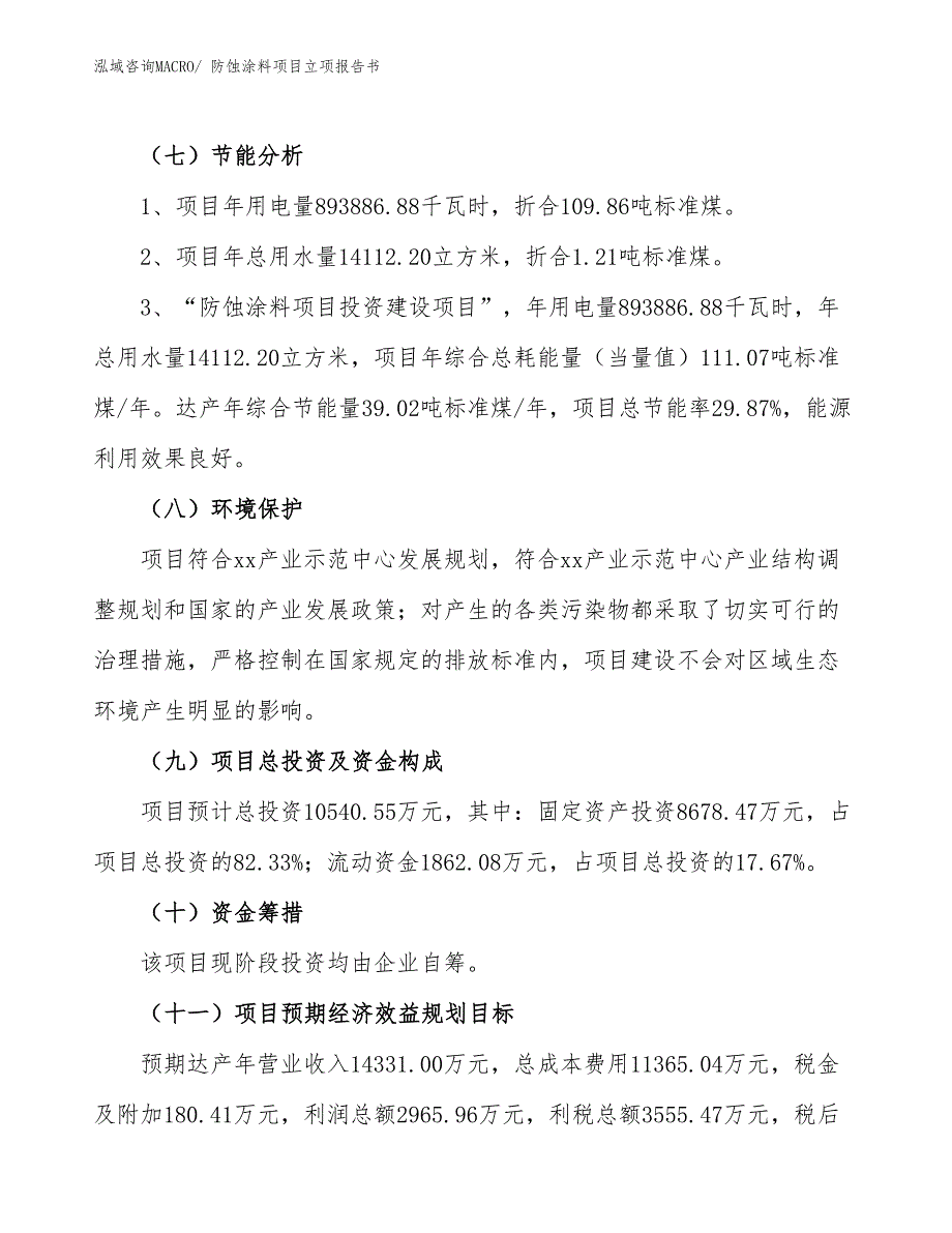 防蚀涂料项目立项报告书 (1)_第3页