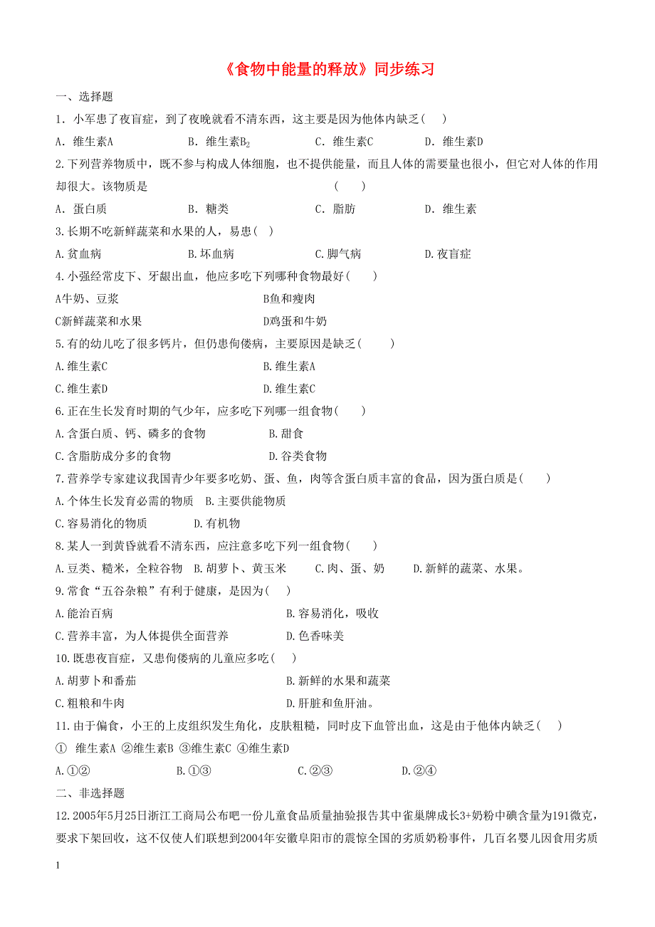 七年级生物下册4.10.1食物中能量的释放同步练习新版北师大版_第1页