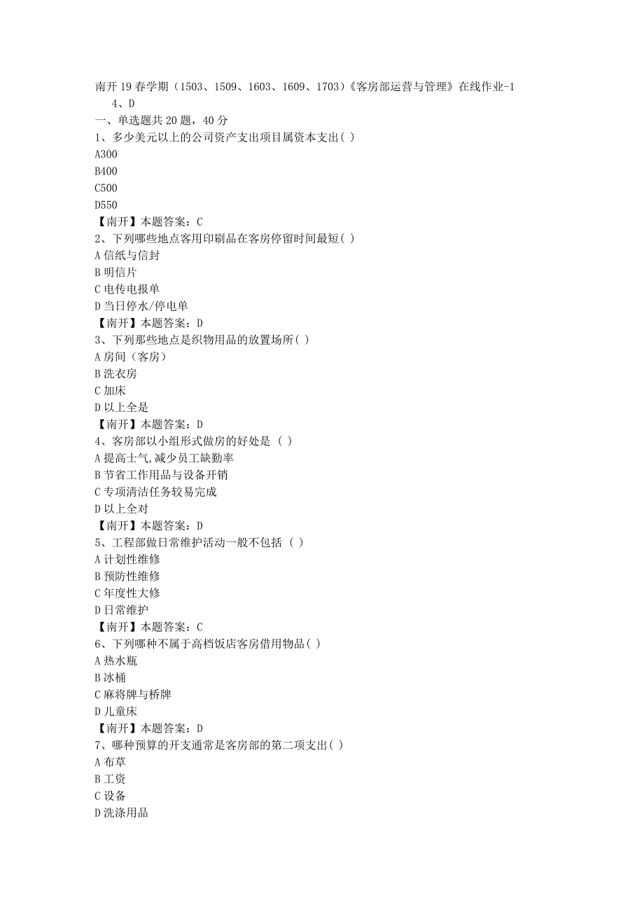 南开19春学期（1503、1509、1603、1609、1703）《客房部运营与管理》在线作业-1（答案）_第1页