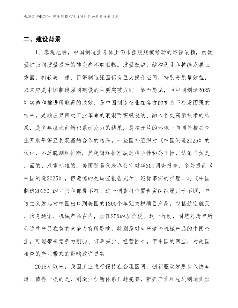 液压注塑机项目可行性分析及投资计划_第3页