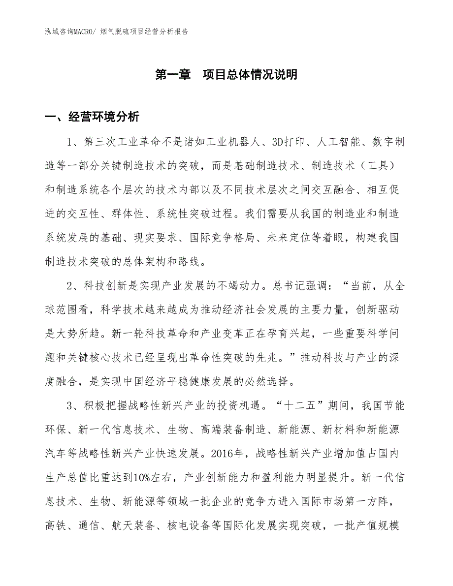 烟气脱硫项目经营分析报告_第1页