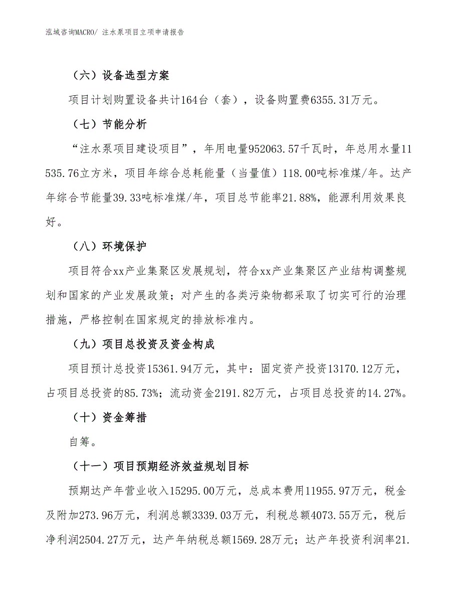 注水泵项目立项申请报告_第3页