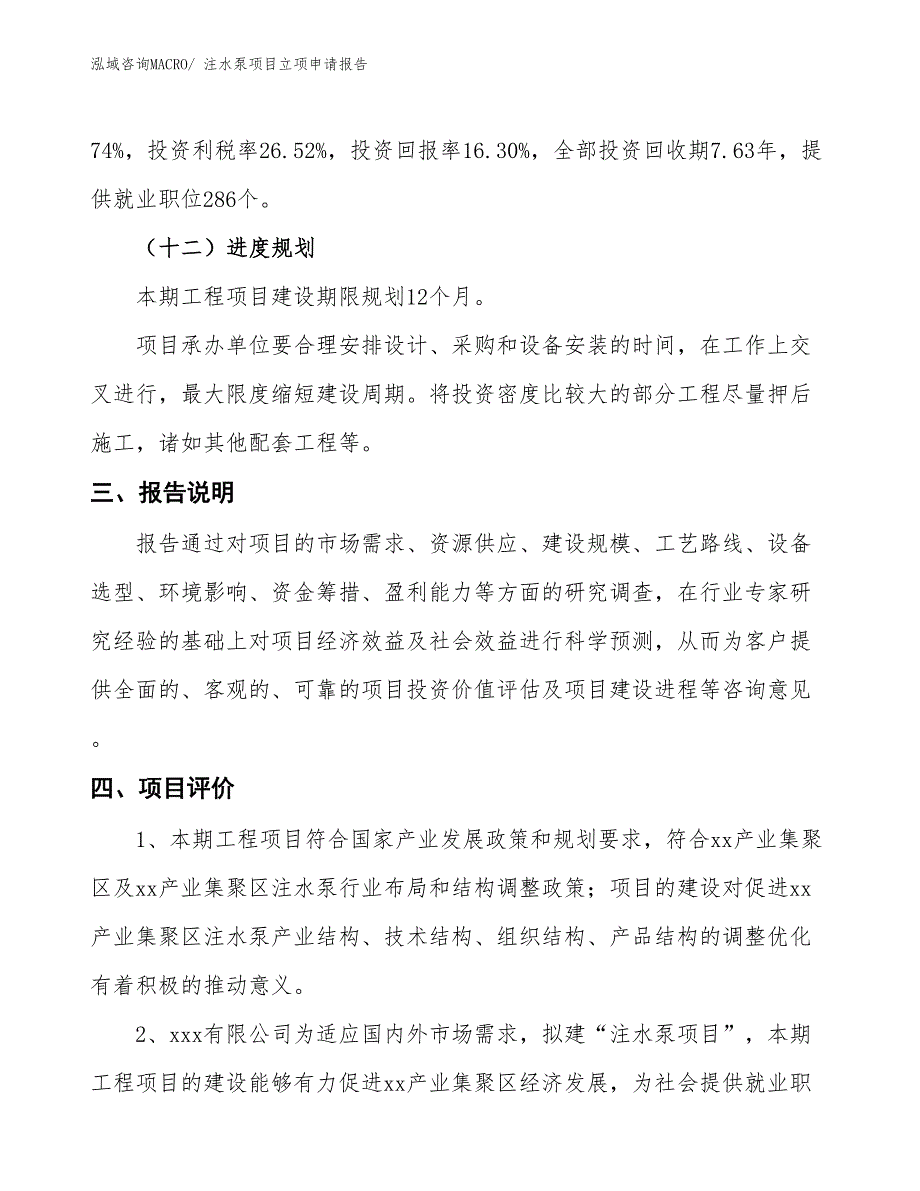 注水泵项目立项申请报告_第4页