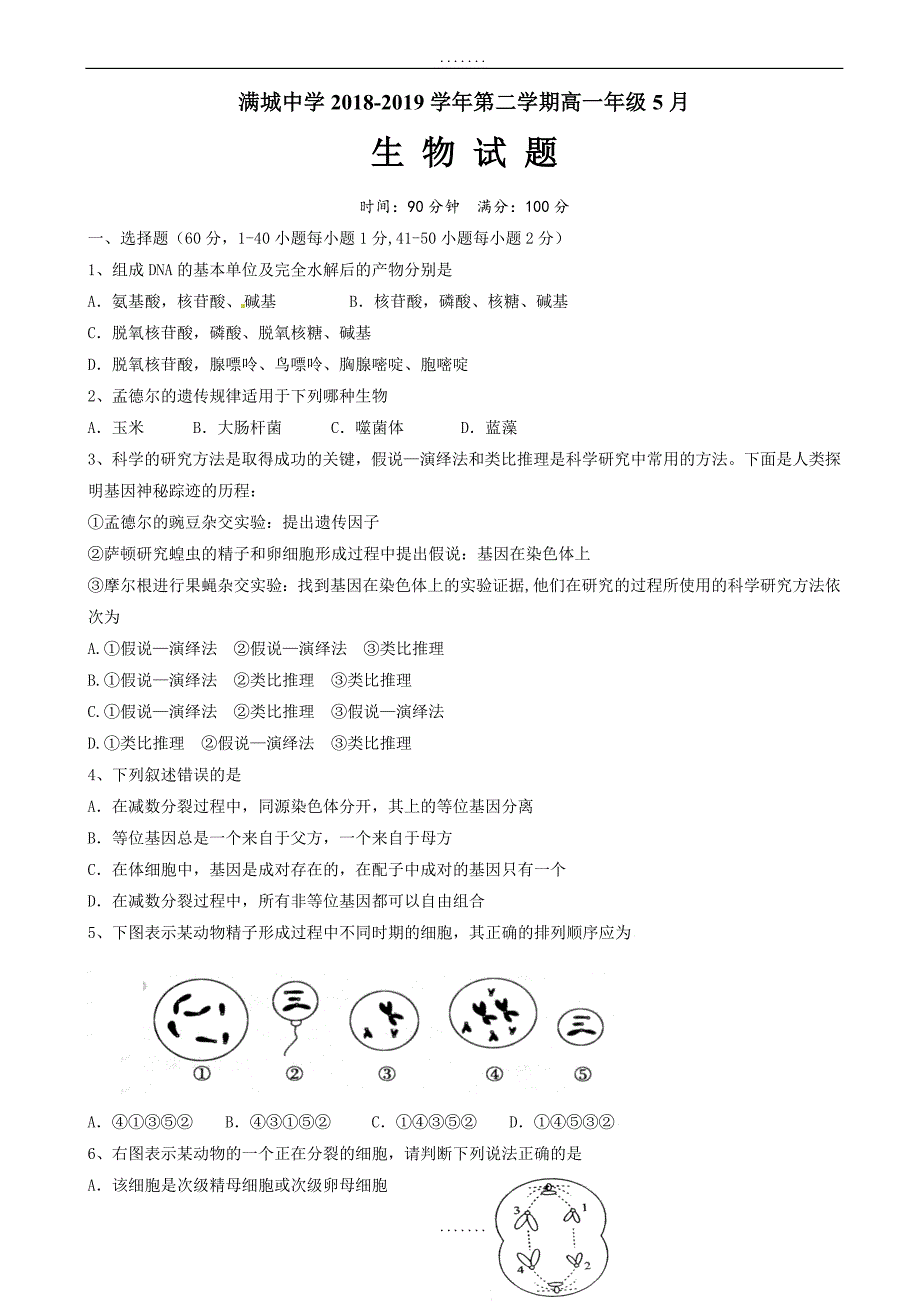 河北省2018-2019学年高一下学期第二次月考(期中)生物试题(有答案)_第1页