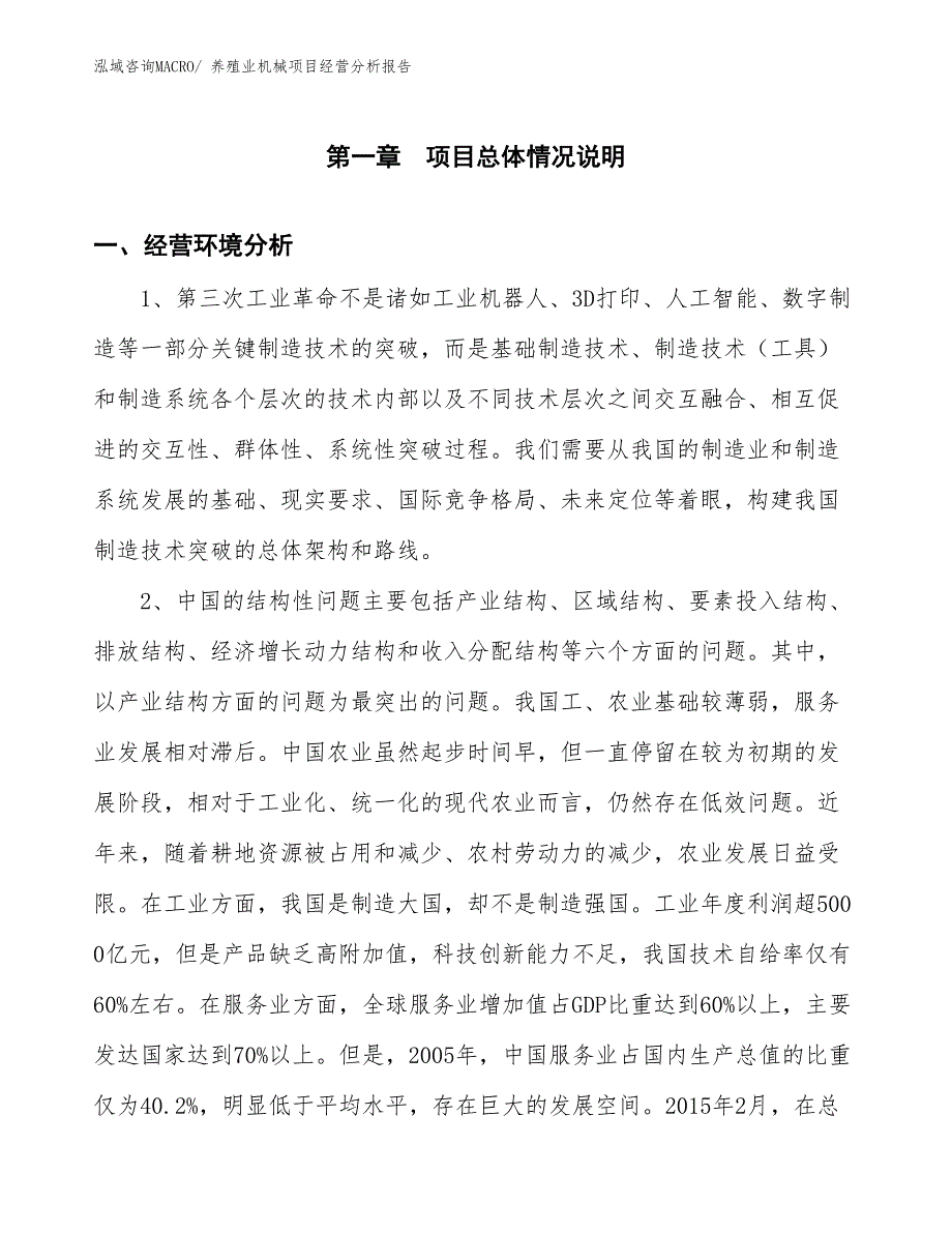 养殖业机械项目经营分析报告 (1)_第1页