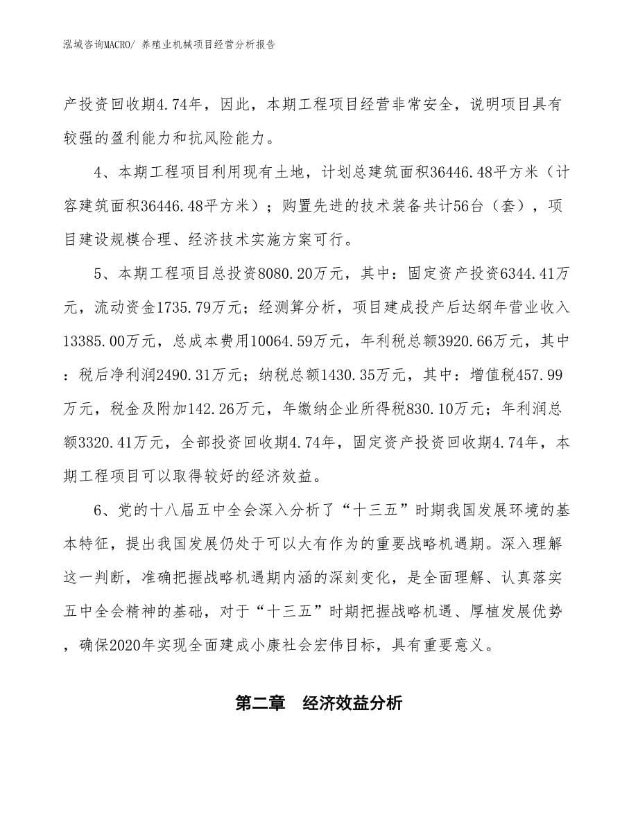 养殖业机械项目经营分析报告 (1)_第5页