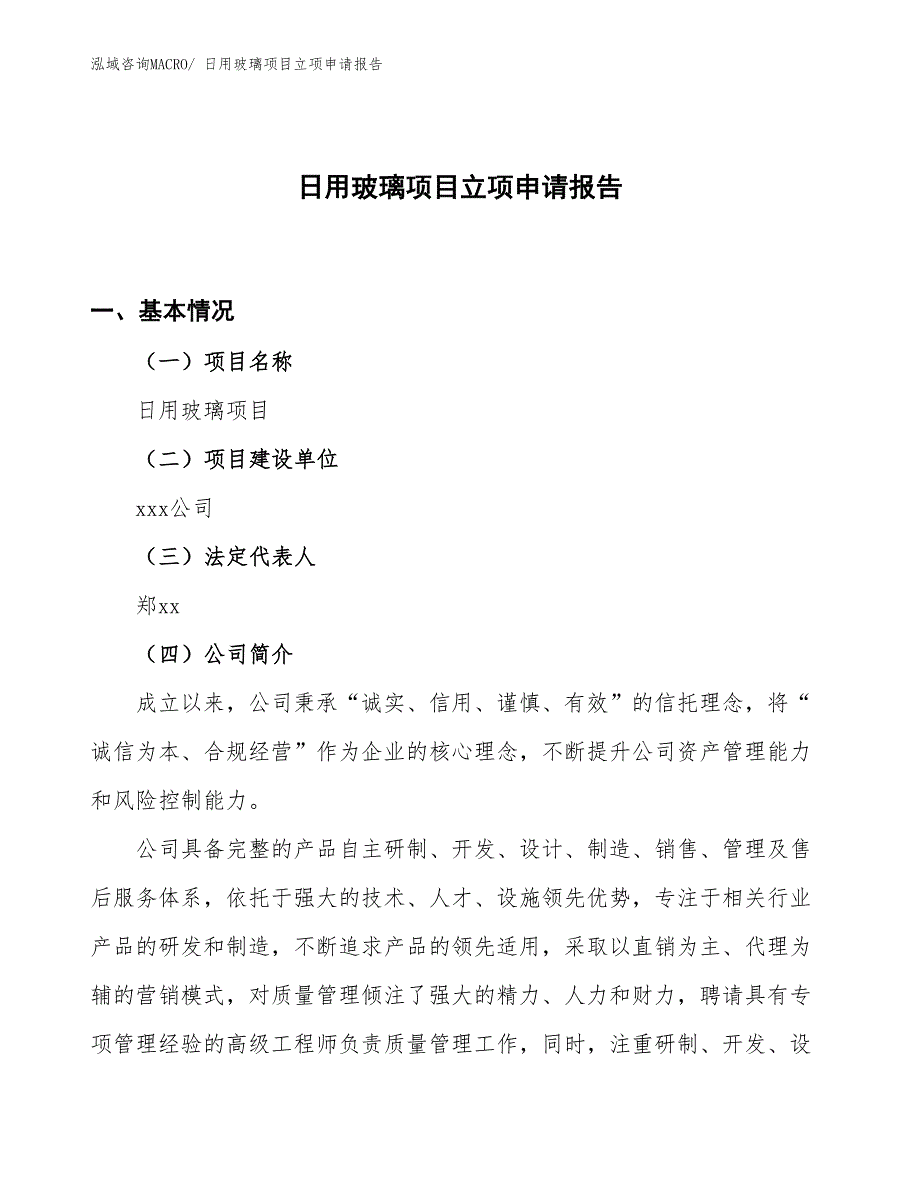 （案例）日用玻璃项目立项申请报告_第1页