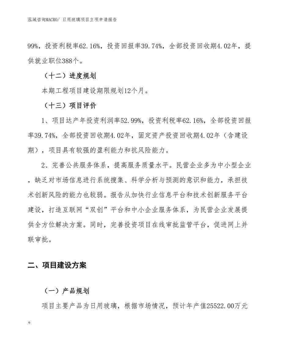 （案例）日用玻璃项目立项申请报告_第4页