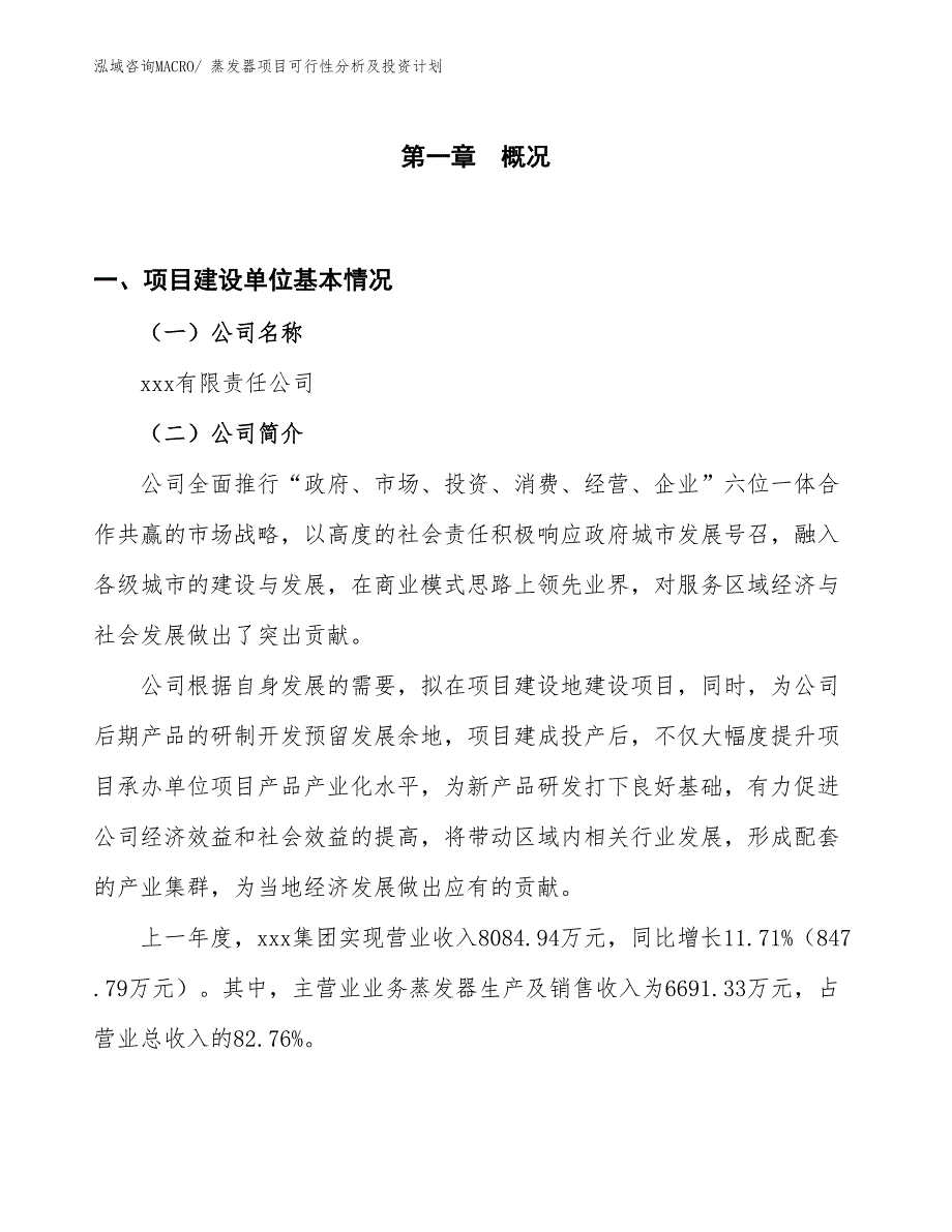 蒸发器项目可行性分析及投资计划 (1)_第1页