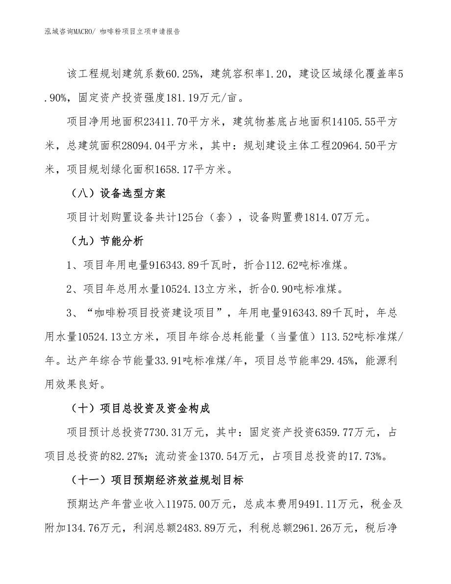 （参考）咖啡粉项目立项申请报告_第3页