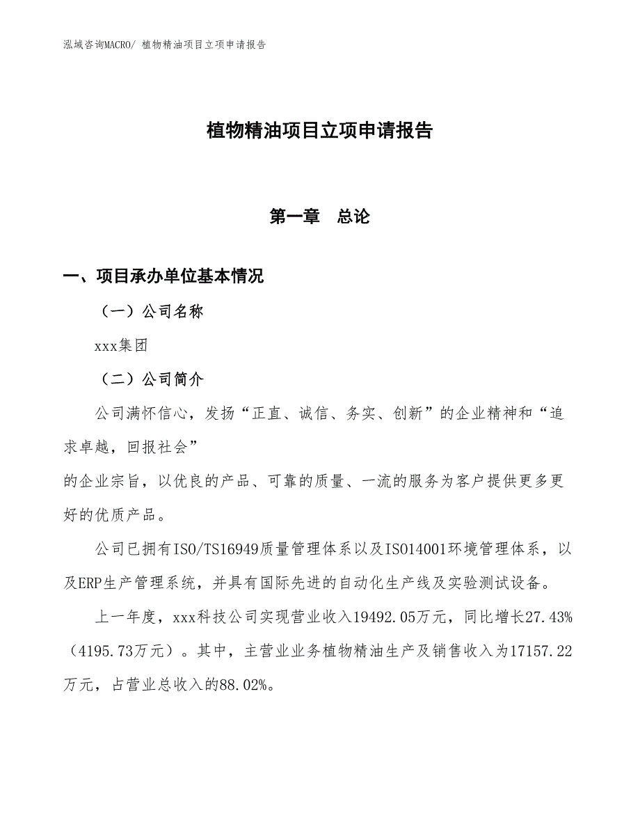 植物精油项目立项申请报告_第1页