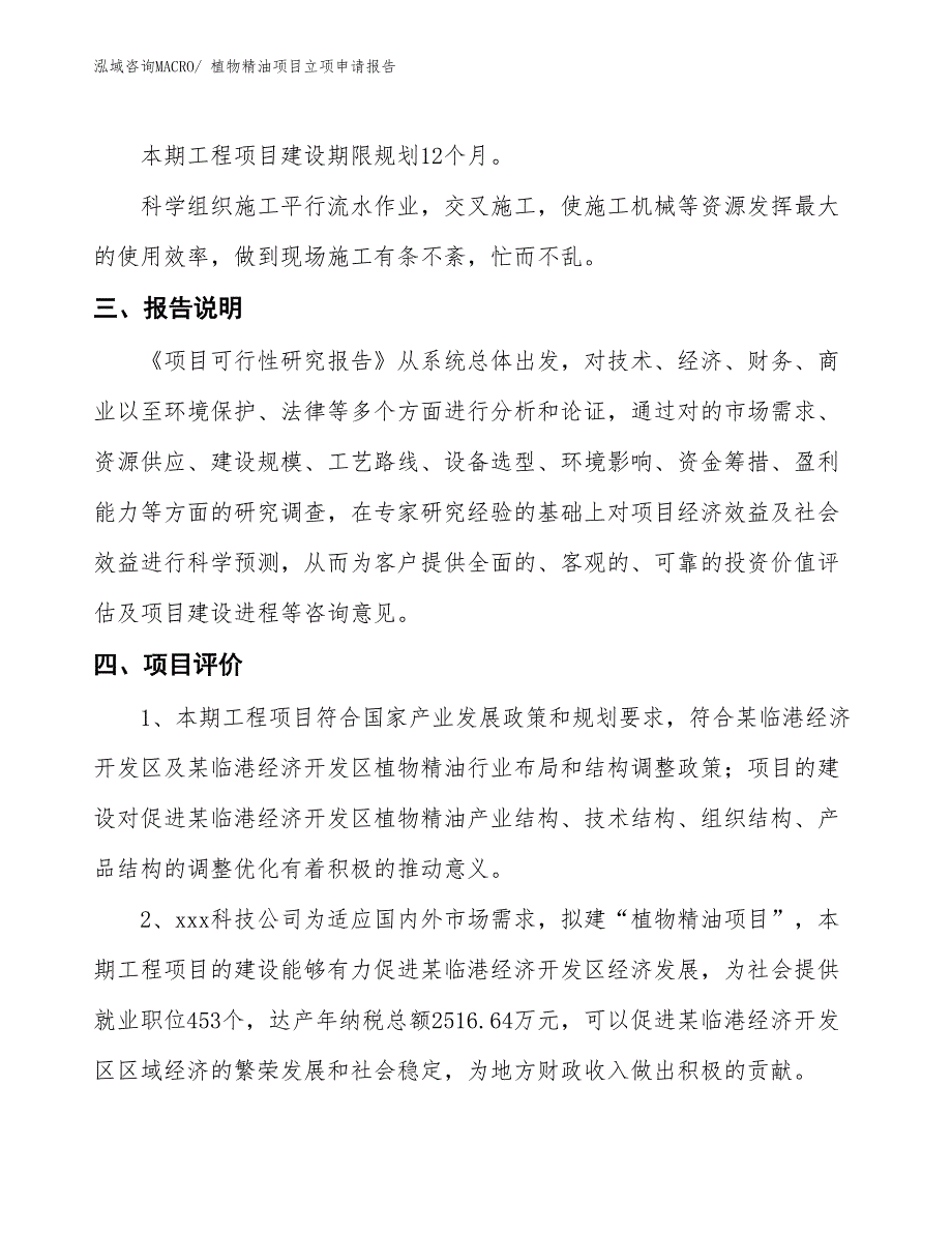 植物精油项目立项申请报告_第4页