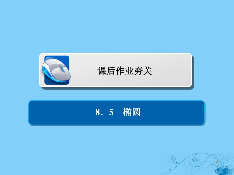 2019版高考数学一轮复习第8章平面解析几何8.5椭圆习题课件理201805212269_第1页