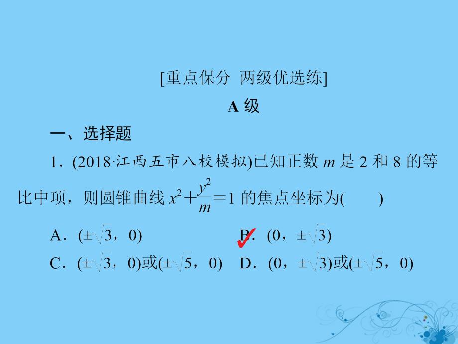 2019版高考数学一轮复习第8章平面解析几何8.5椭圆习题课件理201805212269_第2页