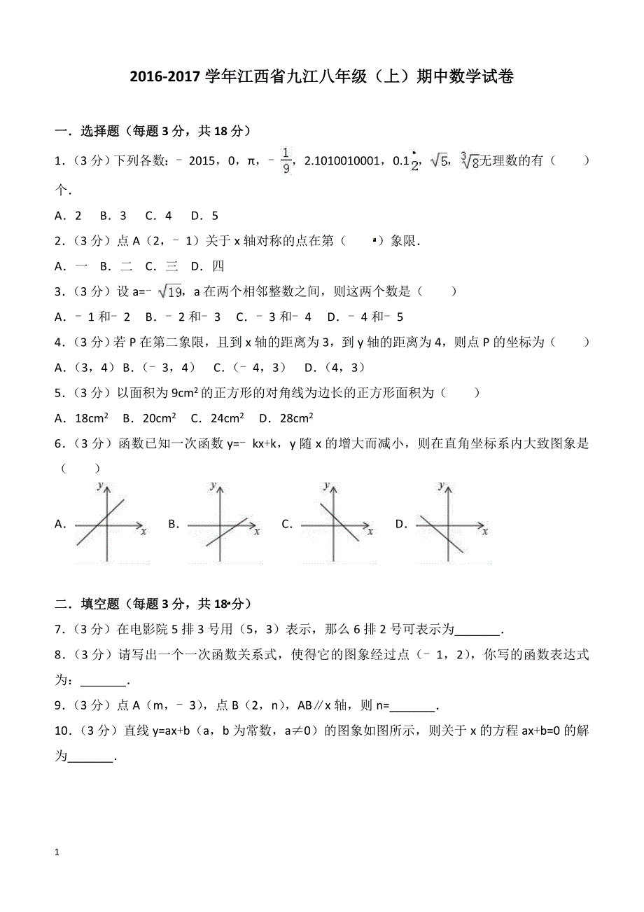 2016-2017学年江西省九江八年级（上）期中数学试卷（含答案）_第1页