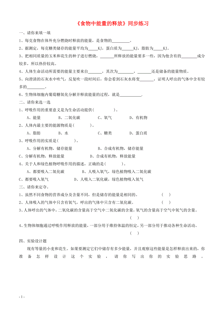 七年级生物下册4.10.1食物中能量的释放练习新版北师大版_第1页