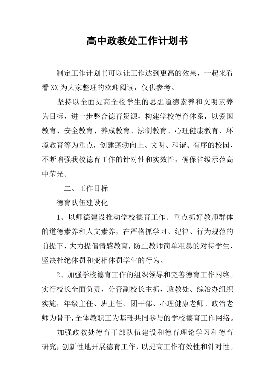 高中政教处工作计划书.doc_第1页