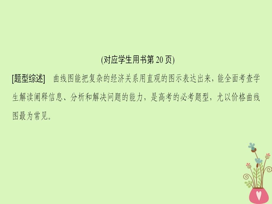 2019版高考政治一轮复习第1单元生活与消费微专题1坐标图类选择题专项突破课件新人教版必修1201804201132_第3页