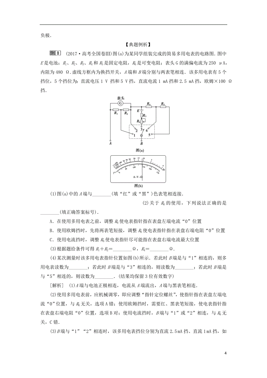 2019届高考物理总复习第八章恒定电流实验十一练习使用多用电表测试题20180423417_第4页