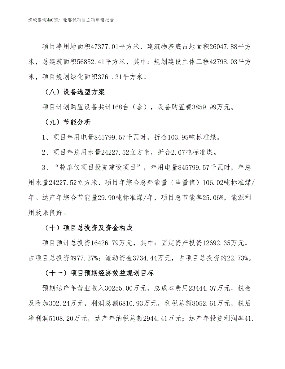 （案例）轮廓仪项目立项申请报告_第3页