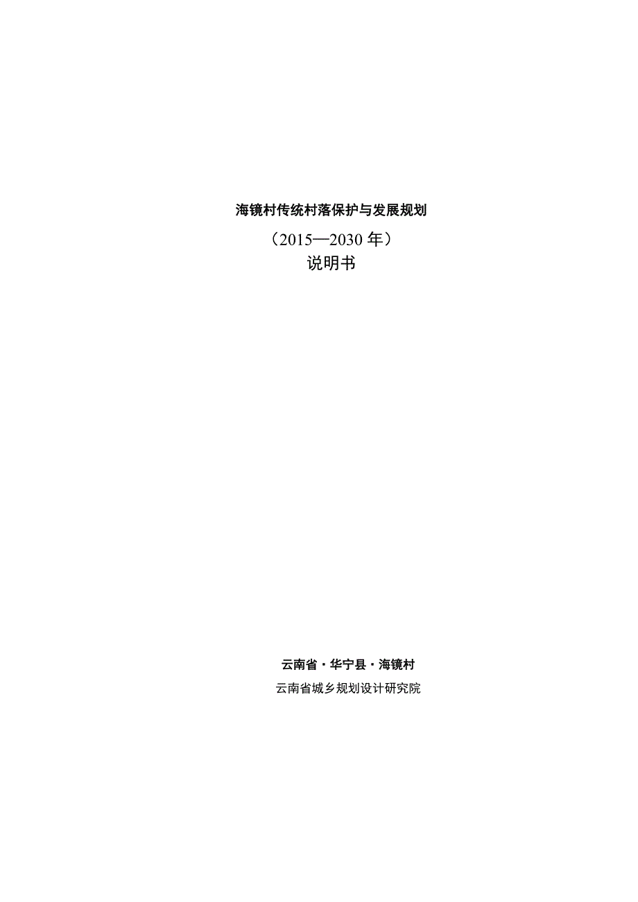 04-海镜村传统村落保护与发展规划(说明书).pdf_第1页