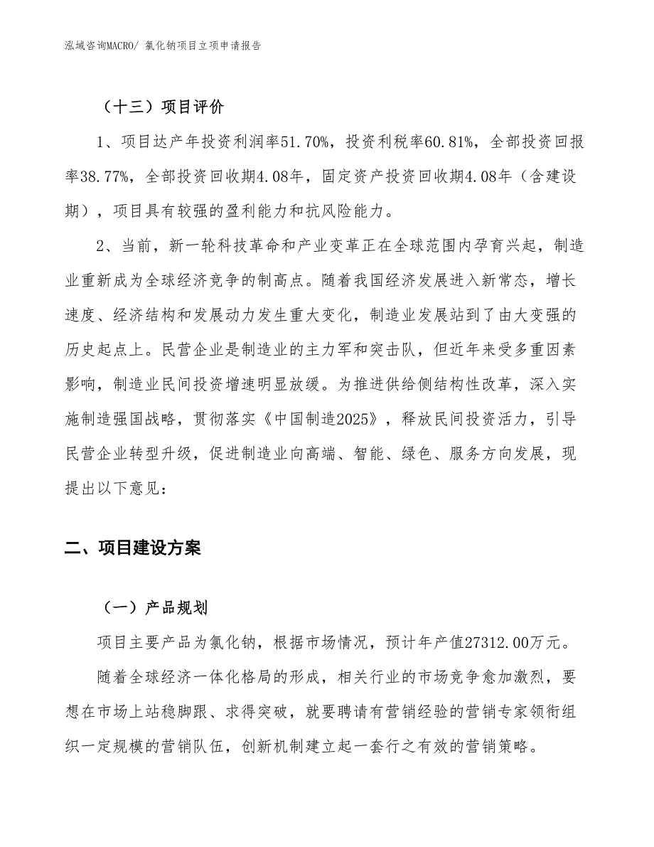 （案例）氯化钠项目立项申请报告 (1)_第4页