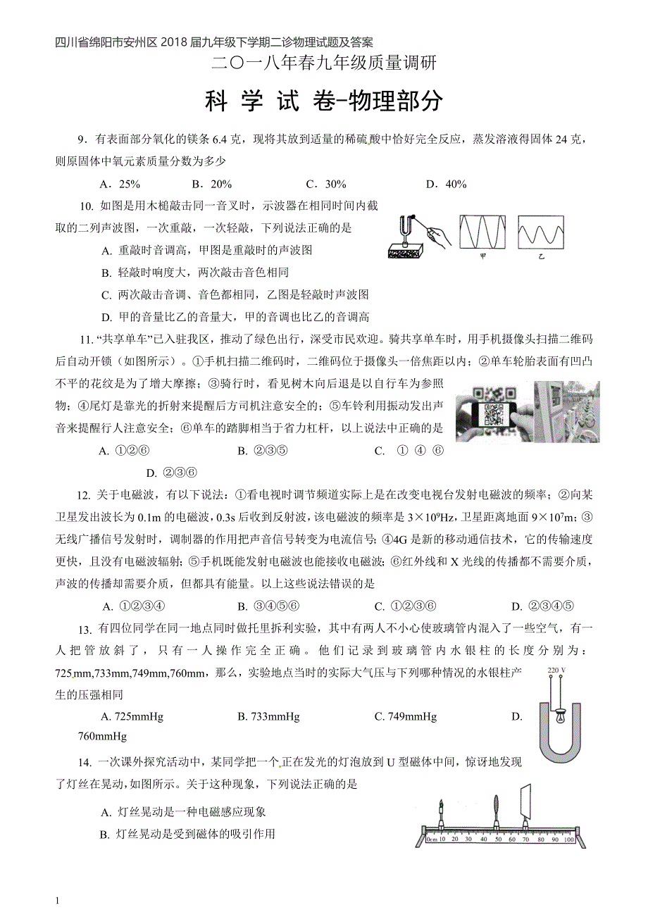 四川省绵阳市安州区2018届九年级下学期二诊物理试题及答案_第1页