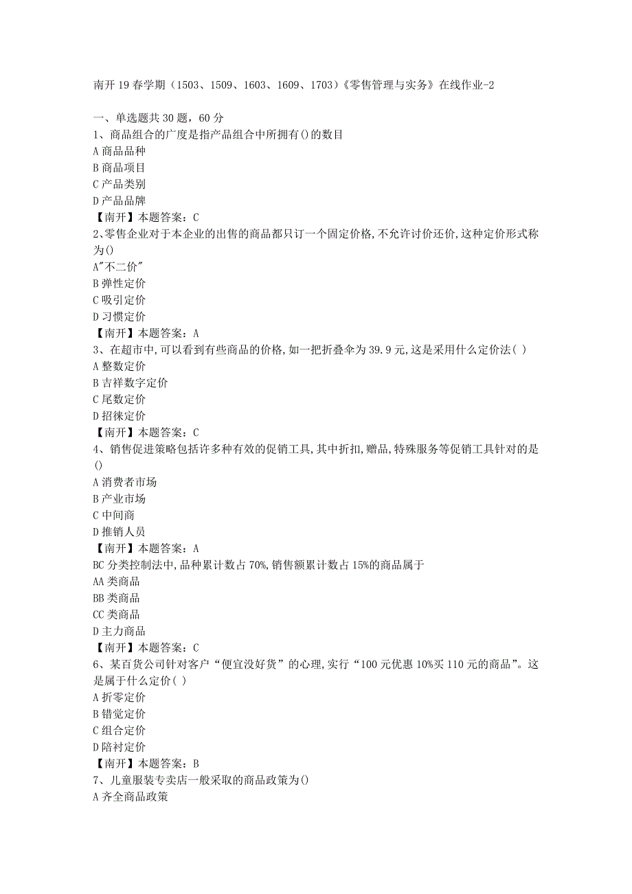 南开19春学期（1503、1509、1603、1609、1703）《零售管理与实务》在线作业-2（答案）_第1页