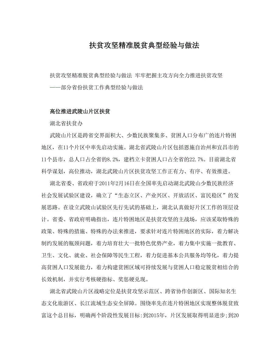 扶贫攻坚精准脱贫典型经验与做法_第1页