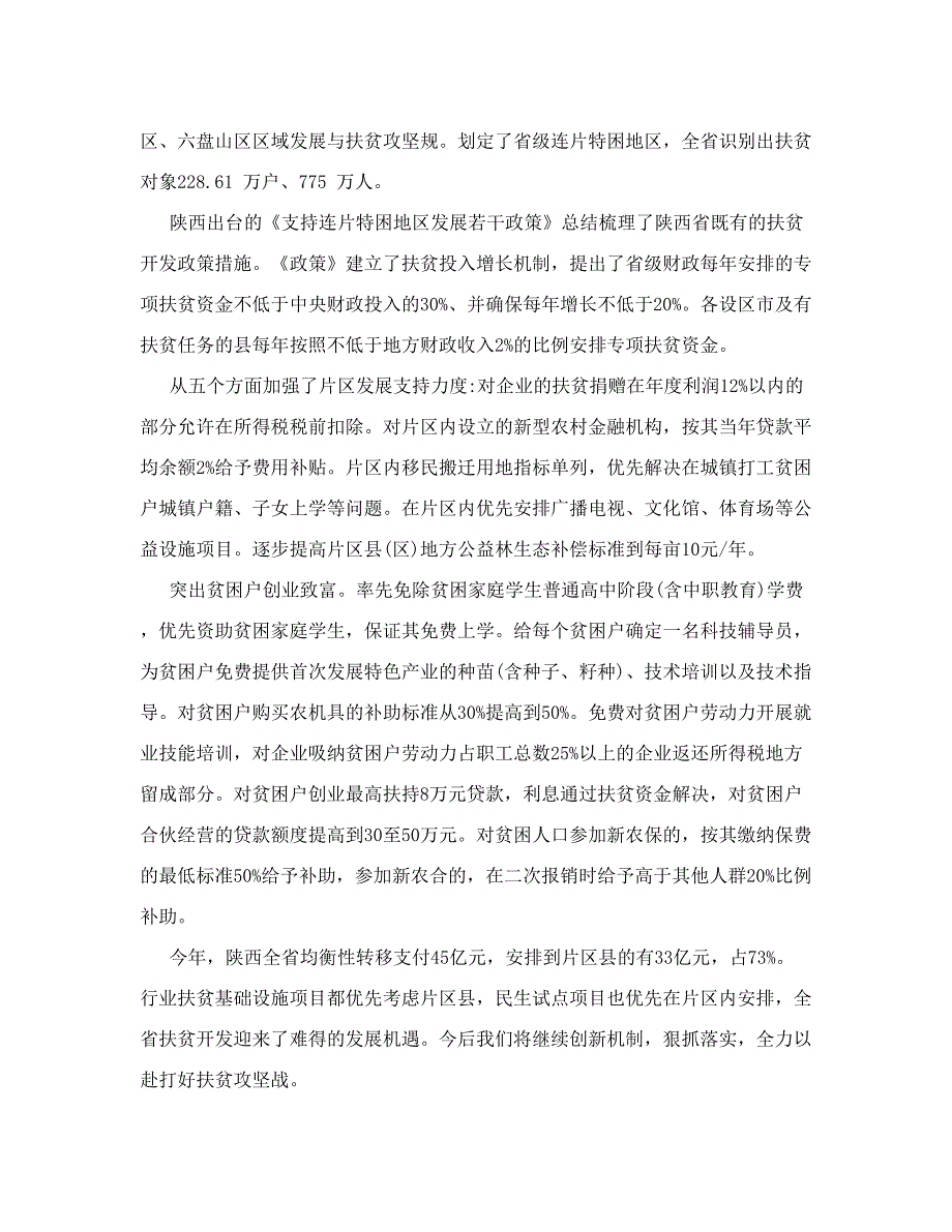 扶贫攻坚精准脱贫典型经验与做法_第3页