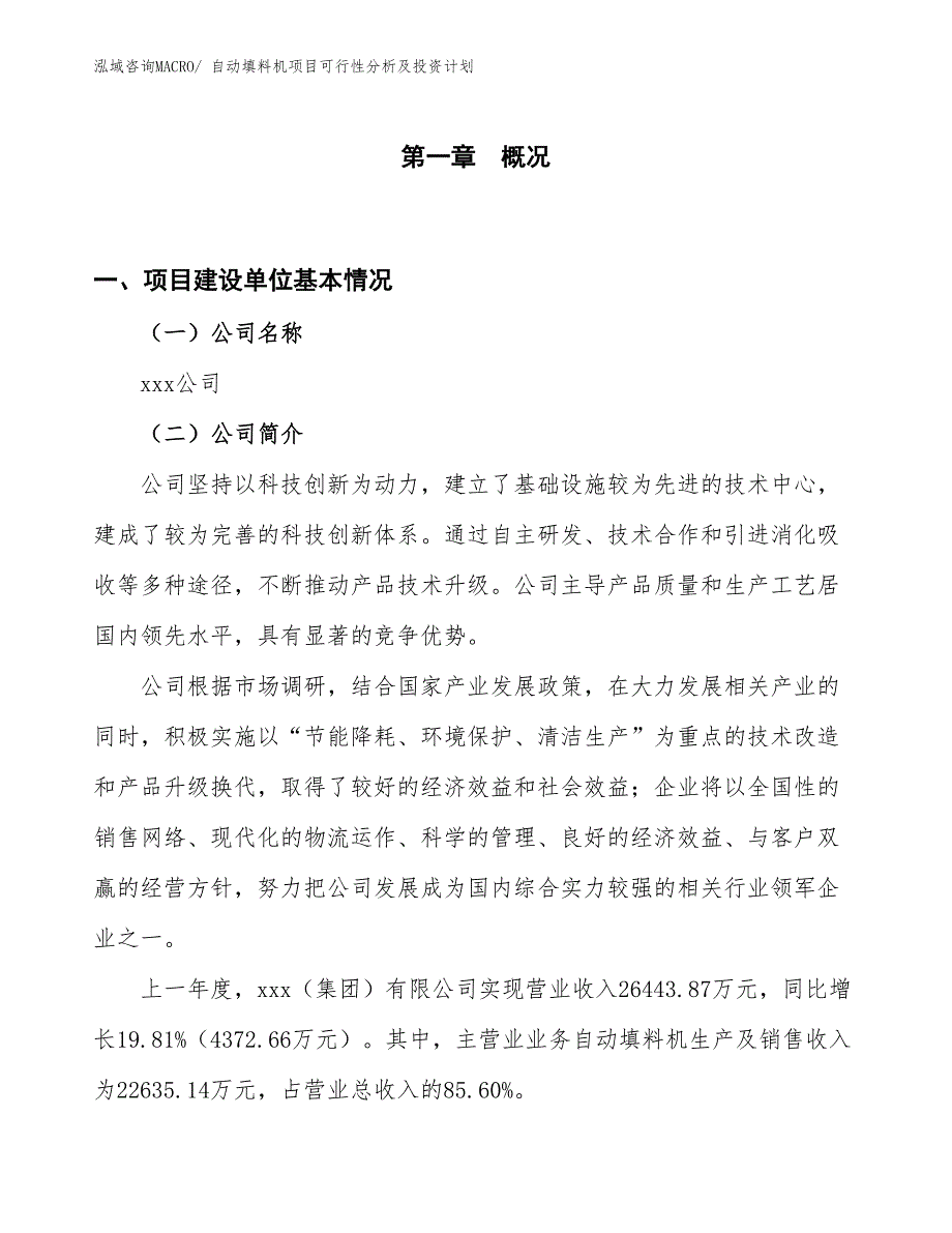 自动填料机项目可行性分析及投资计划_第1页