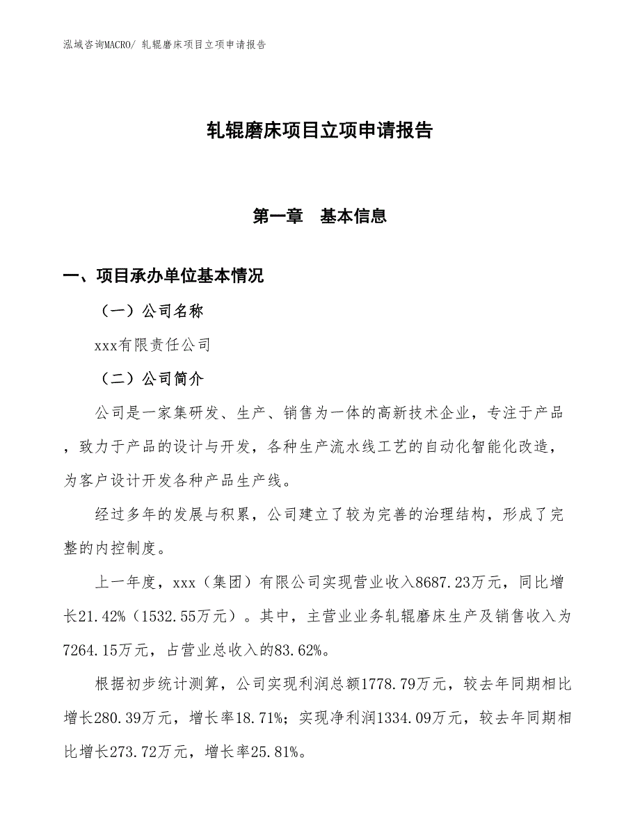 轧辊磨床项目立项申请报告_第1页