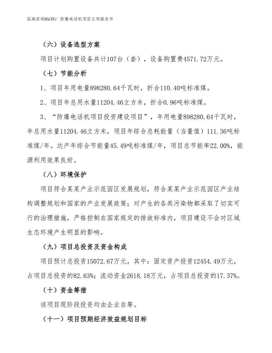 防爆电话机项目立项报告书_第3页