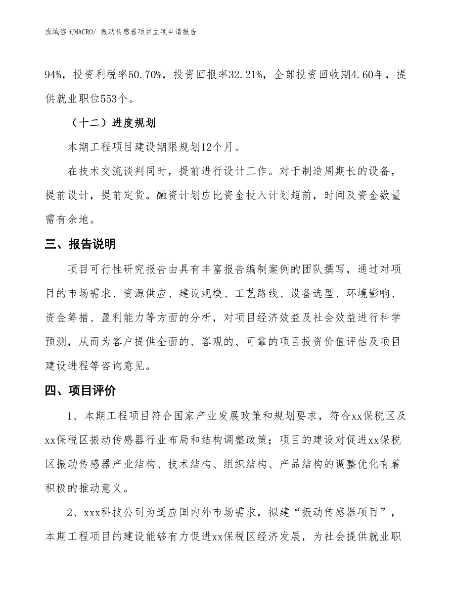 振动传感器项目立项申请报告 (1)_第4页