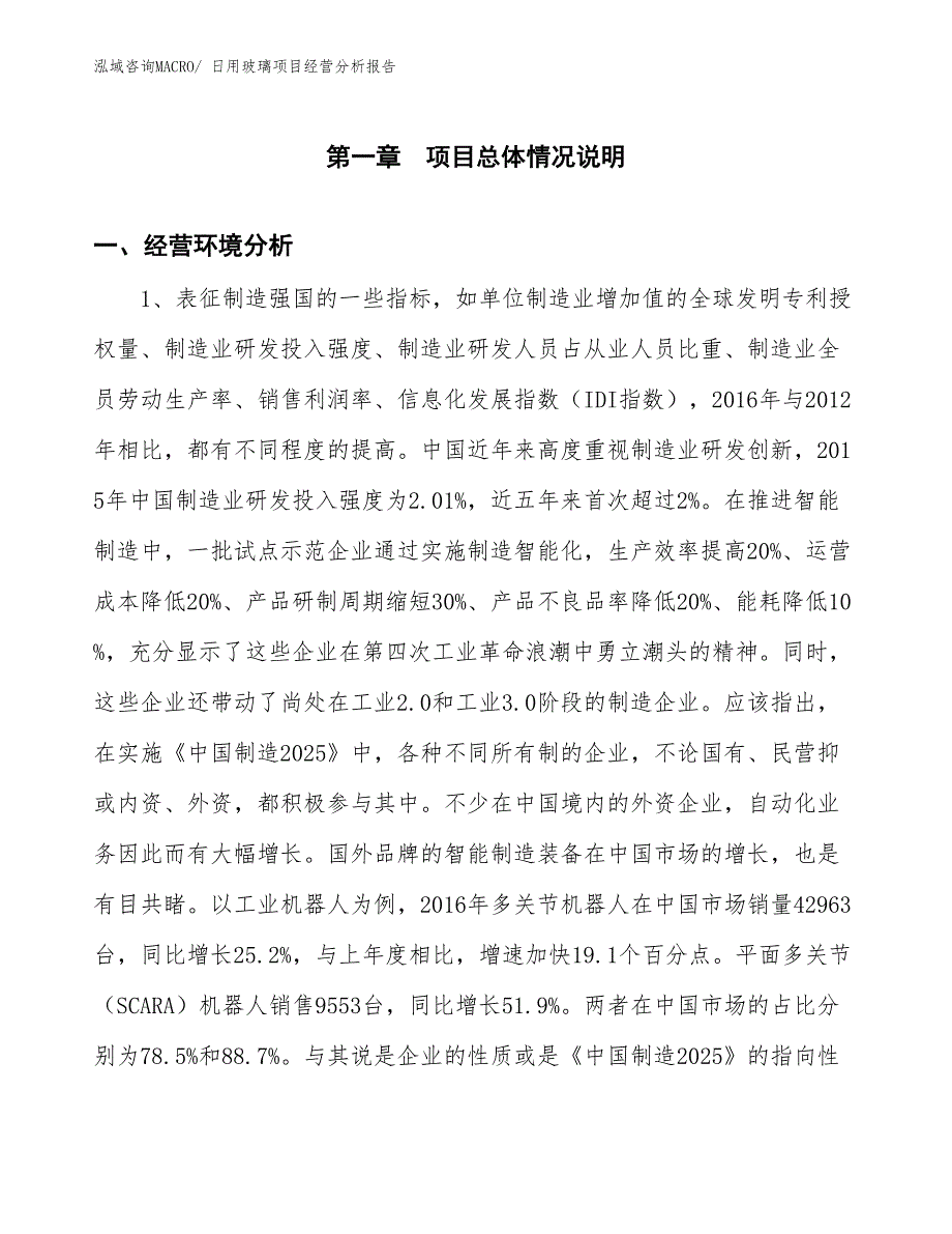 （案例）日用玻璃项目经营分析报告_第1页